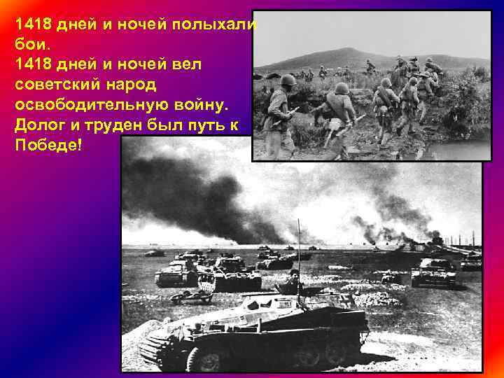 1418 дней и ночей полыхали бои. 1418 дней и ночей вел советский народ освободительную
