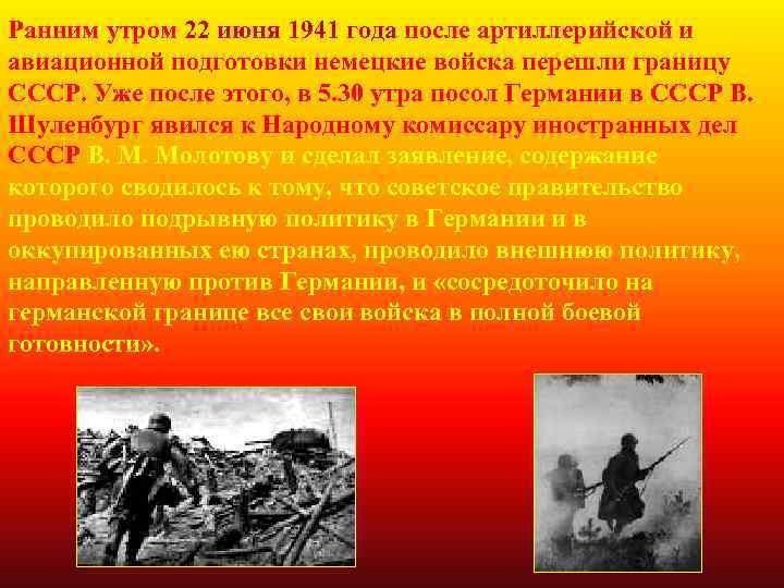 Ранним утром 22 июня 1941 года после артиллерийской и авиационной подготовки немецкие войска перешли