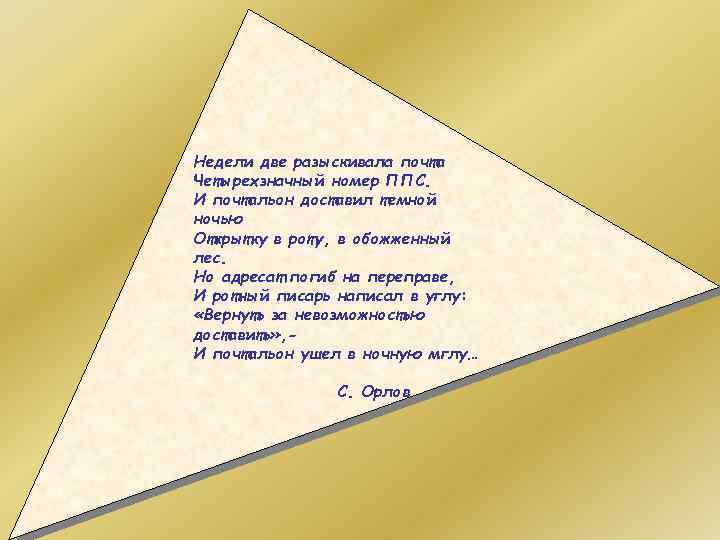 Недели две разыскивала почта Четырехзначный номер ППС. И почтальон доставил темной ночью Открытку в