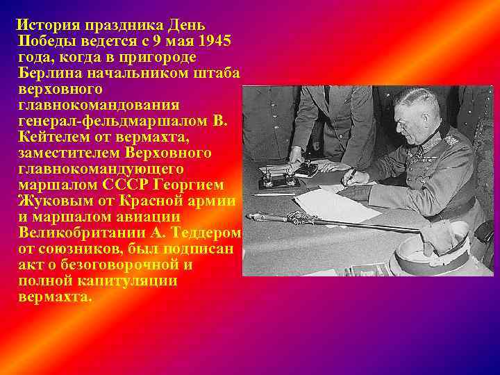 История праздника День Победы ведется с 9 мая 1945 года, когда в пригороде Берлина