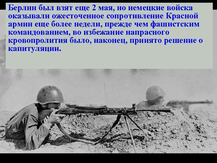Берлин был взят еще 2 мая, но немецкие войска оказывали ожесточенное сопротивление Красной армии