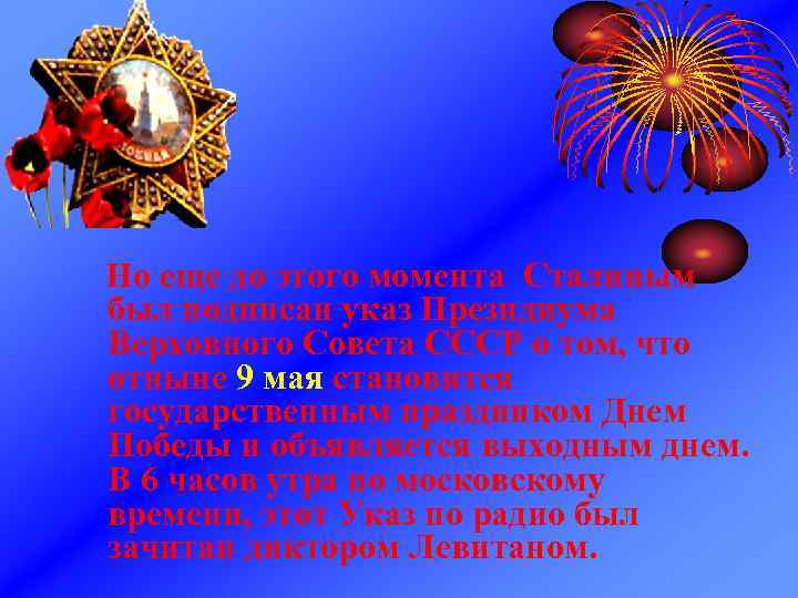 Но еще до этого момента Сталиным был подписан указ Президиума Верховного Совета СССР о