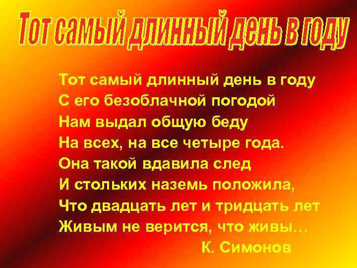 Тот самый длинный день в году С его безоблачной погодой Нам выдал общую беду