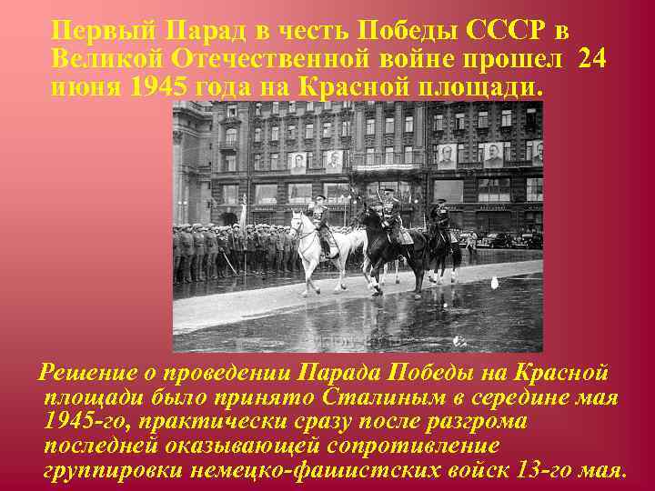 Первый Парад в честь Победы СССР в Великой Отечественной войне прошел 24 июня 1945