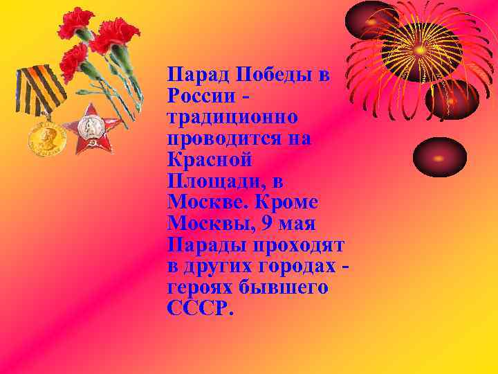 Парад Победы в России традиционно проводится на Красной Площади, в Москве. Кроме Москвы, 9
