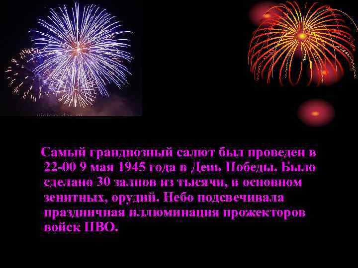 Самый грандиозный салют был проведен в 22 -00 9 мая 1945 года в День