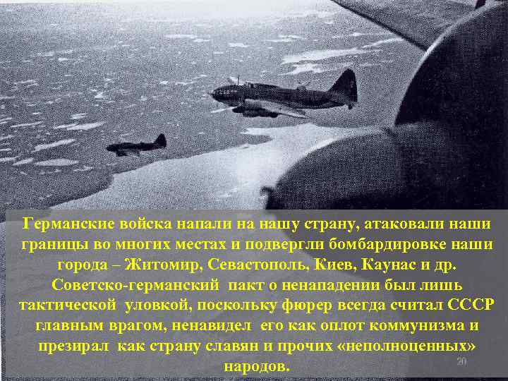 Германские войска напали на нашу страну, атаковали наши границы во многих местах и подвергли