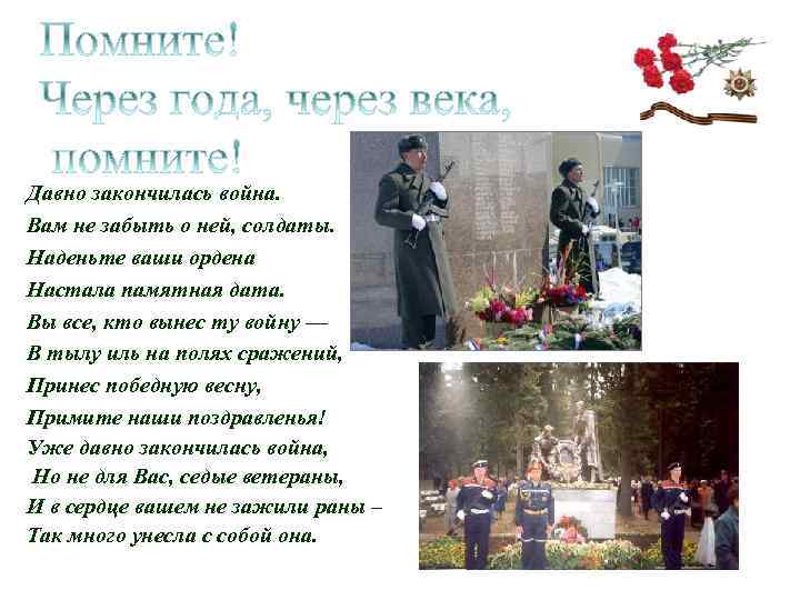 Давно закончилась война. Вам не забыть о ней, солдаты. Наденьте ваши ордена Настала памятная