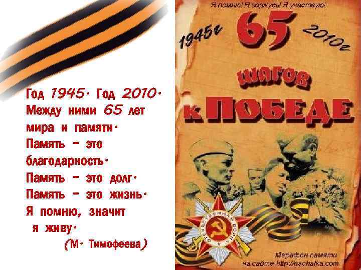 Год 1945. Год 2010. Между ними 65 лет мира и памяти. Память – это