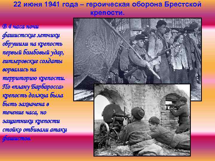 22 июня 1941 года – героическая оборона Брестской крепости. В 4 часа ночи фашистские