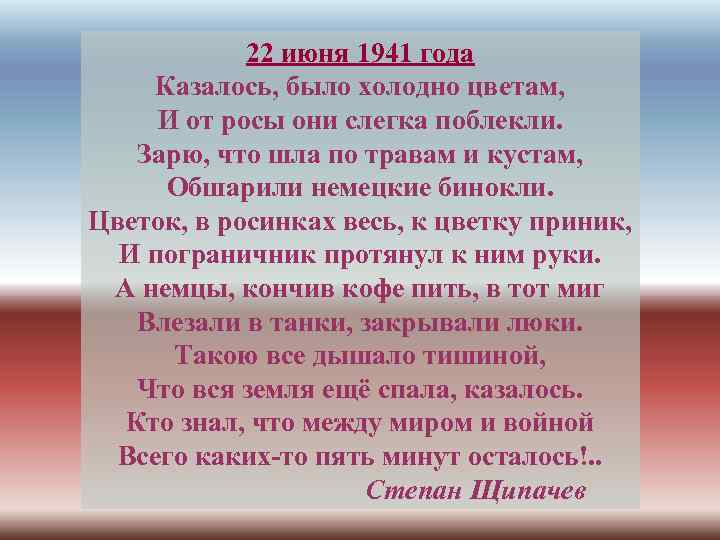 22 июня 1941 года Казалось, было холодно цветам, И от росы они слегка поблекли.