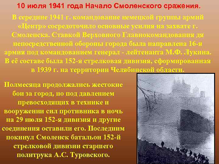 10 июля 1941 года Начало Смоленского сражения. В середине 1941 г. командование немецкой группы