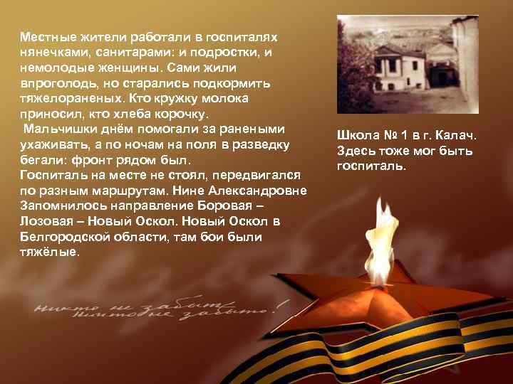 Местные жители работали в госпиталях нянечками, санитарами: и подростки, и немолодые женщины. Сами жили