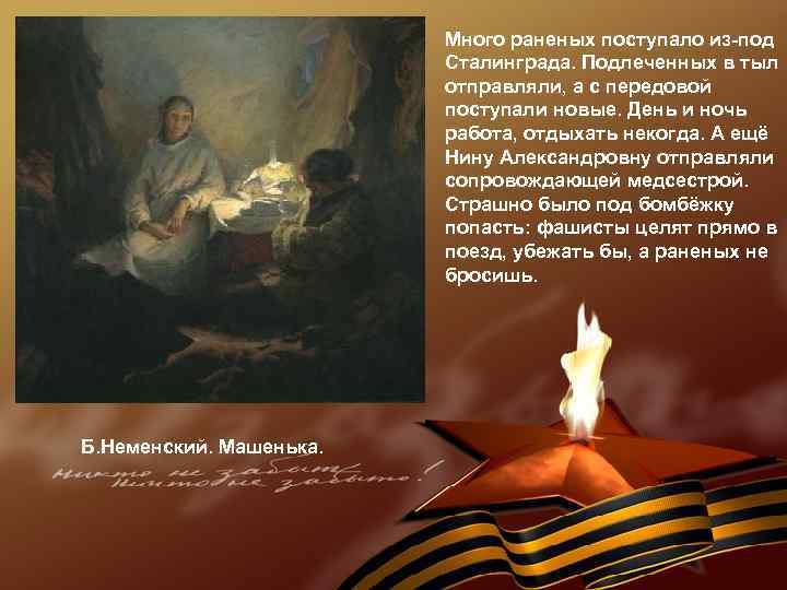 Много раненых поступало из-под Сталинграда. Подлеченных в тыл отправляли, а с передовой поступали новые.
