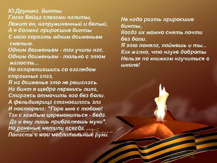 Ю. Друнина. Бинты. Глаза бойца слезами налиты, Лежит он, напружиненный и белый, А я