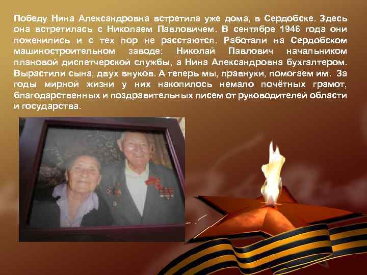 Победу Нина Александровна встретила уже дома, в Сердобске. Здесь она встретилась с Николаем Павловичем.