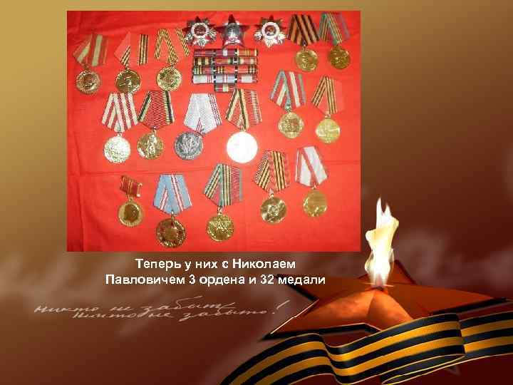 Теперь у них с Николаем Павловичем 3 ордена и 32 медали 