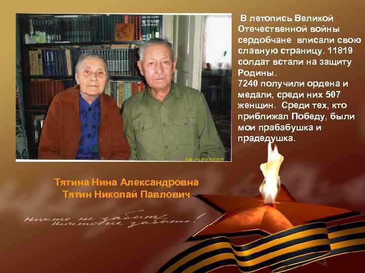 В летопись Великой Отечественной войны сердобчане вписали свою славную страницу. 11819 солдат встали на