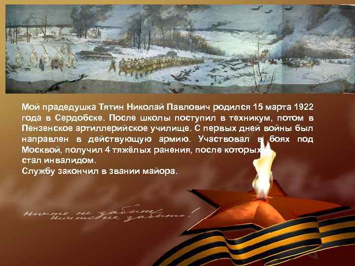 Мой прадедушка Тятин Николай Павлович родился 15 марта 1922 года в Сердобске. После школы
