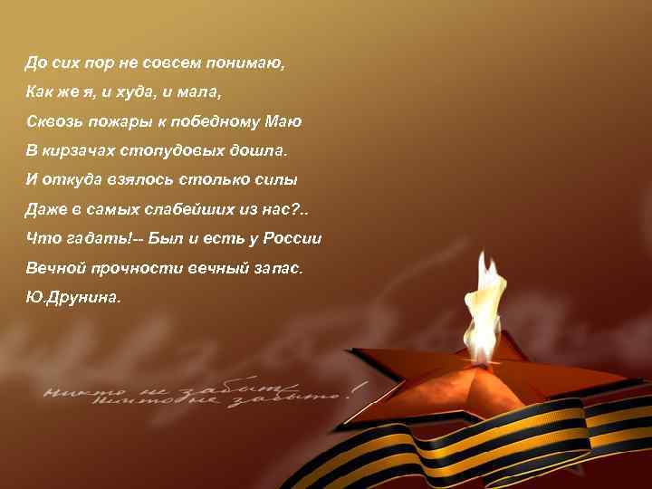 До сих пор не совсем понимаю, Как же я, и худа, и мала, Сквозь