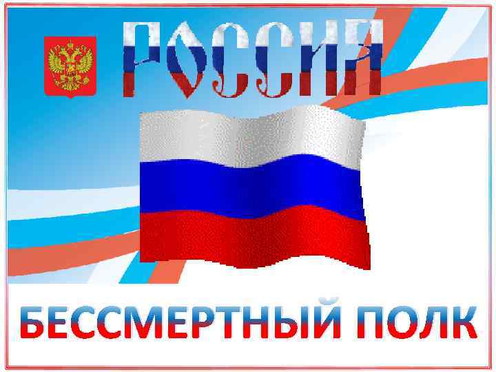 БЕССМЕРТНЫЙ ПОЛК 