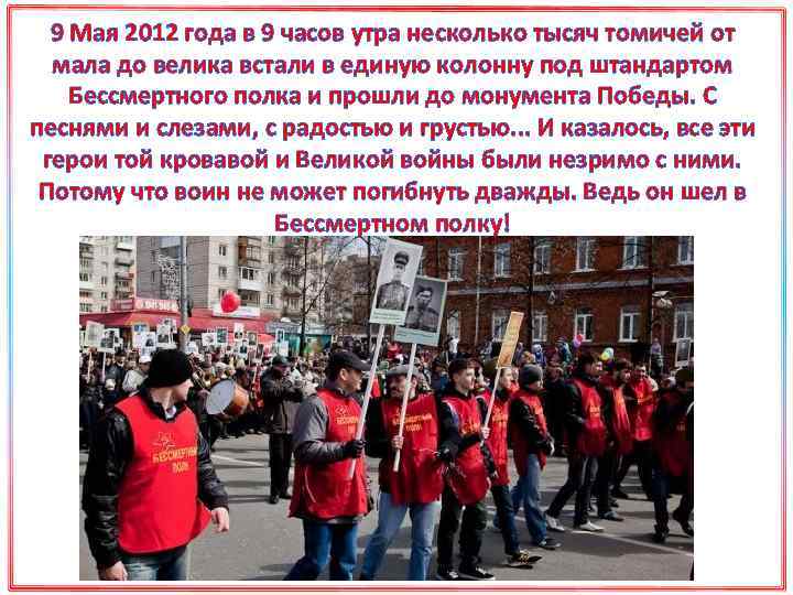 9 Мая 2012 года в 9 часов утра несколько тысяч томичей от мала до