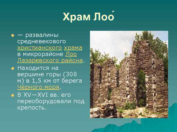 Храм Лоо u u u — развалины средневекового христианского храма в микрорайоне Лоо Лазаревского