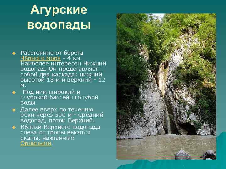 Агурские водопады u u Расстояние от берега Чёрного моря - 4 км. Наиболее интересен