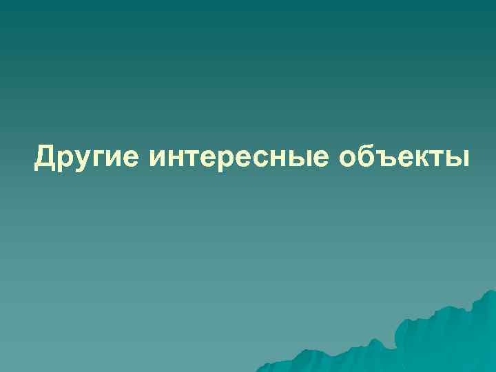 Другие интересные объекты 