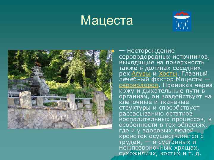 Мацеста u — месторождение сероводородных источников, выходящие на поверхность также в долинах соседних рек