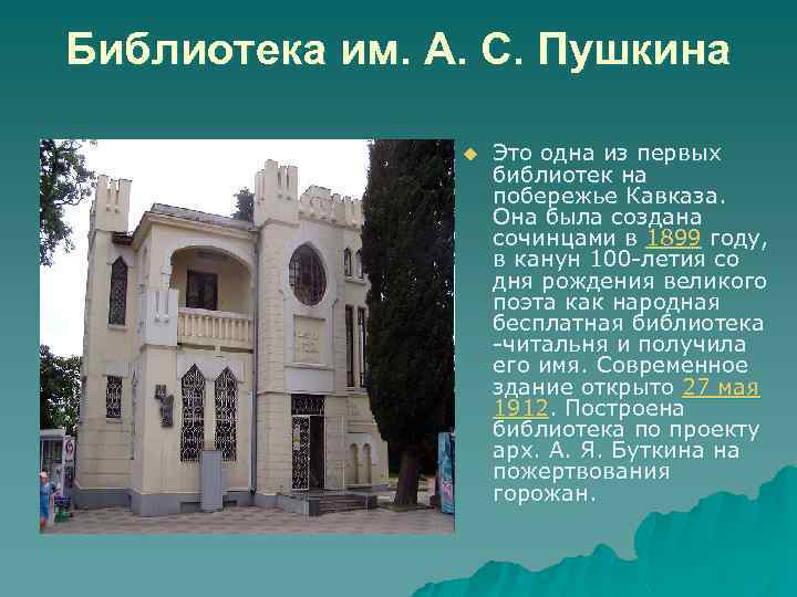 Библиотека им. А. С. Пушкина u Это одна из первых библиотек на побережье Кавказа.