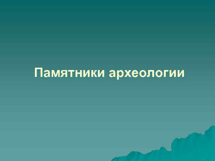 Памятники археологии 