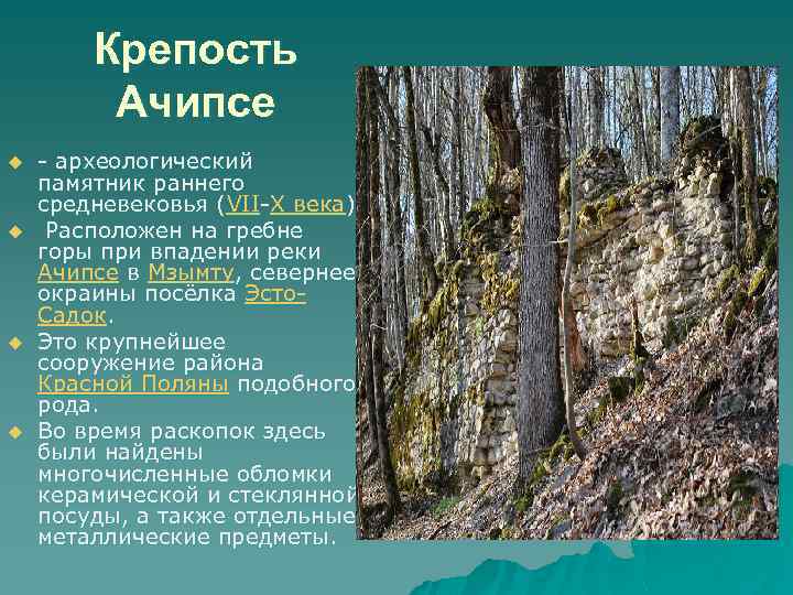 Крепость Ачипсе u u - археологический памятник раннего средневековья (VII-X века). Расположен на гребне