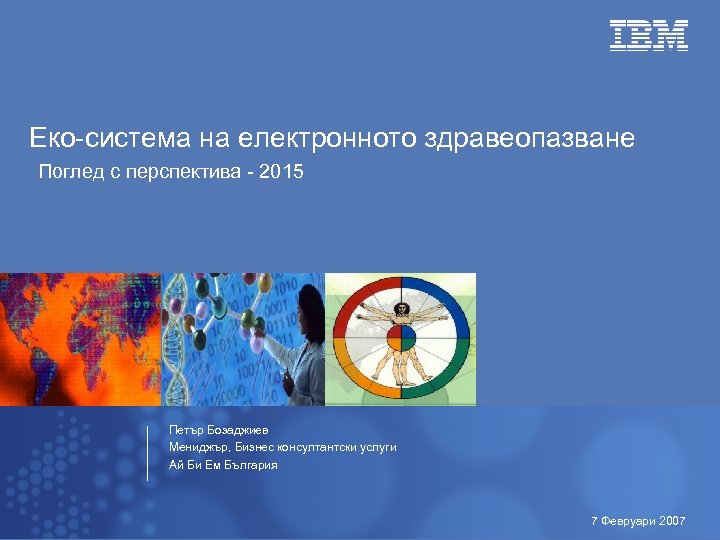 Еко-система на електронното здравеопазване Поглед с перспектива - 2015 Петър Бозаджиев Мениджър, Бизнес консултантски