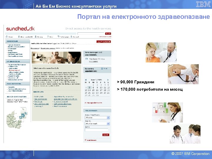 Ай Би Ем Бизнес консултантски услуги Портал на електронното здравеопазване > 90, 000 Граждани
