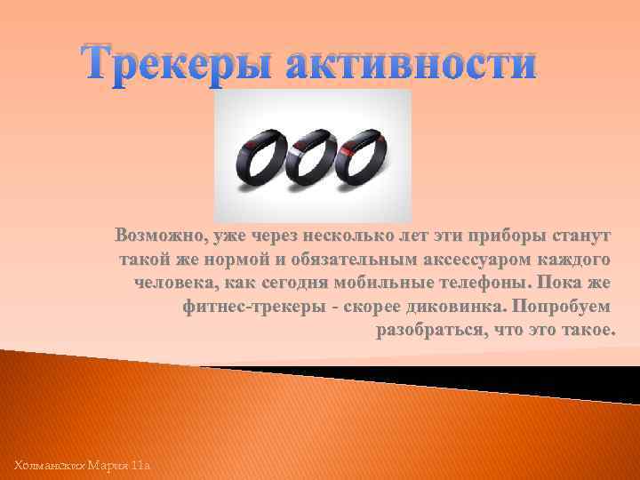 Трекеры активности Возможно, уже через несколько лет эти приборы станут такой же нормой и