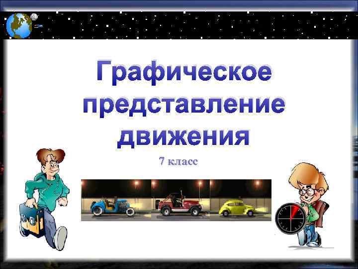 Презентация 5 класс графическое изображение. Графическое представление движения 7 класс. Графическое представление движения 7 класс физика. Представления о движении. Графическое представление движения задачи 7 класс.