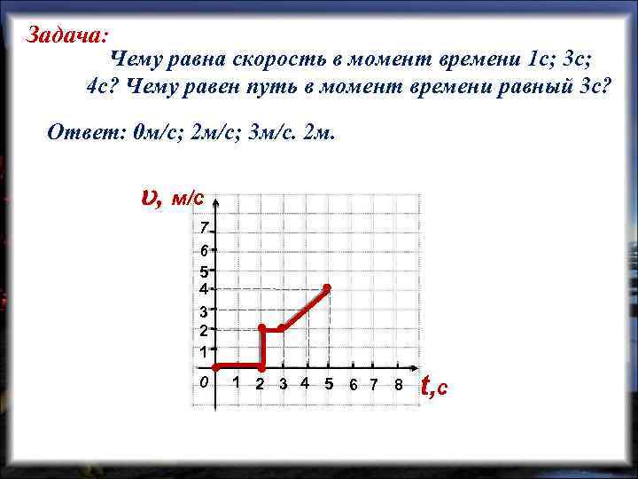 Задача: Чему равна скорость в момент времени 1 с; 3 с; 4 с? Чему