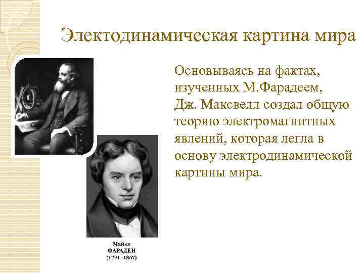 Презентация по физике 11 класс единая физическая картина мира