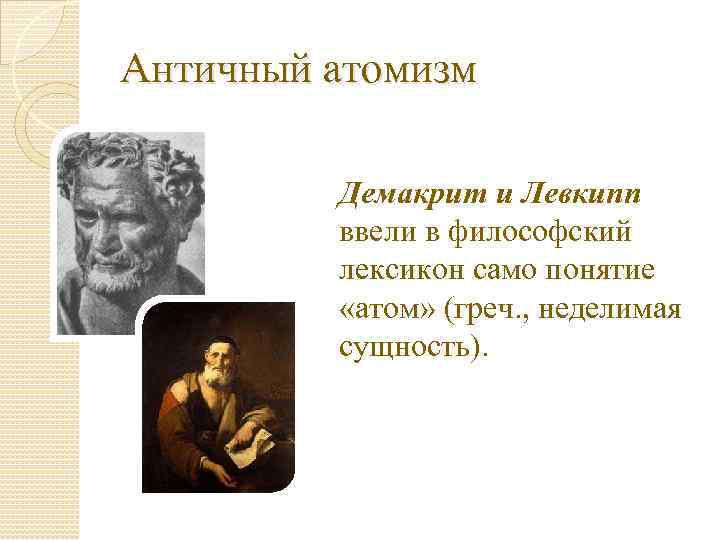 Основатель атомарной концепции бытия и дискретной картины мира это