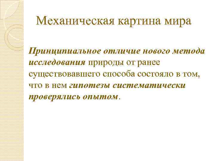 Мир принципиально. Достоинства механической картины мира. Недостатки механистической картины мира. Механистическая картина мира предполагает, что:. Плюсы механической картины мира.