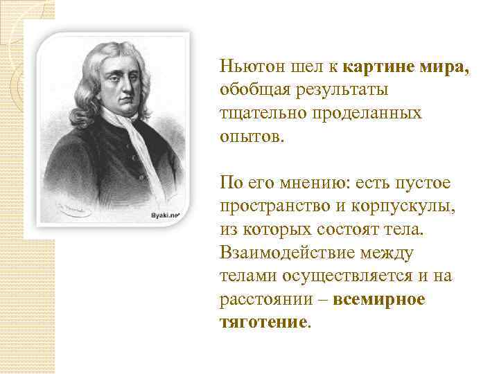 В механической картине мира считалось что взаимодействие тел