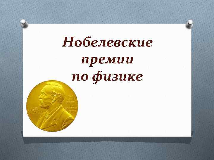Нобелевские премии по физике 