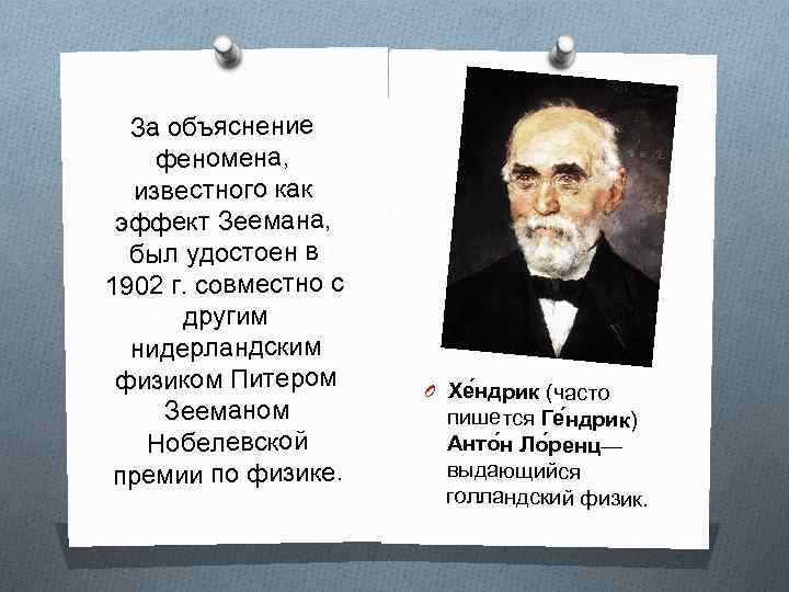 За объяснение феномена, известного как эффект Зеемана, был удостоен в 1902 г. совместно с