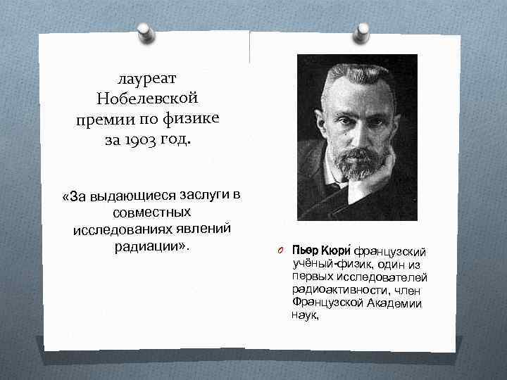 лауреат Нобелевской премии по физике за 1903 год. «За выдающиеся заслуги в совместных исследованиях