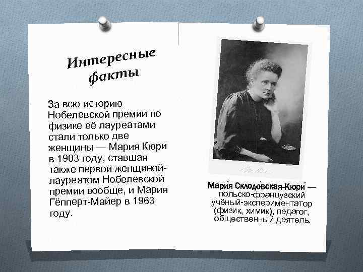 е ересны Инт факты За всю историю Нобелевской премии по физике её лауреатами стали