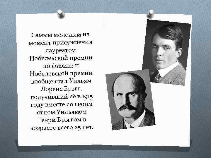 Самым молодым на момент присуждения лауреатом Нобелевской премии по физике и Нобелевской премии вообще