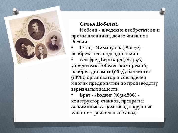 Семья Нобелей. Нобели - шведские изобретатели и промышленники, долго жившие в России. • Отец