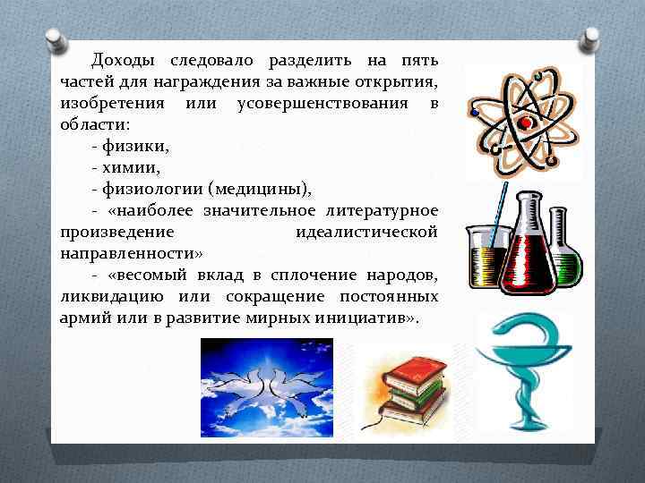 Доходы следовало разделить на пять частей для награждения за важные открытия, изобретения или усовершенствования