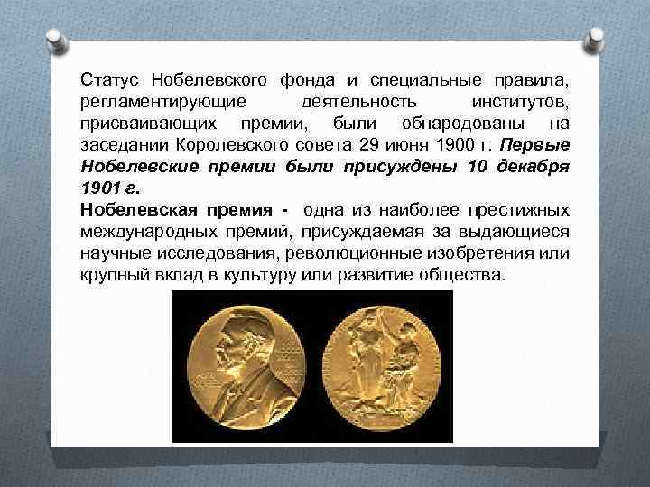 Статус Нобелевского фонда и специальные правила, регламентирующие деятельность институтов, присваивающих премии, были обнародованы на